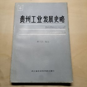 贵州工业发展史略