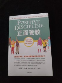 正面管教：如何不惩罚、不娇纵地有效管教孩子 全新未拆封