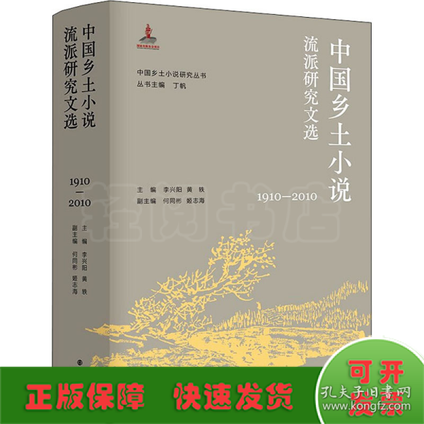 （中国乡土小说研究丛书）中国乡土小说流派研究文选（1910—2010）