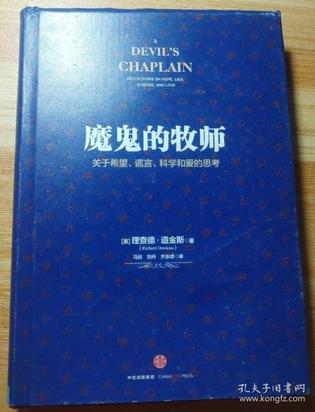 魔鬼的牧师：关于希望、谎言、科学和爱的思考