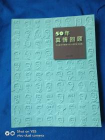 50年真情回顾