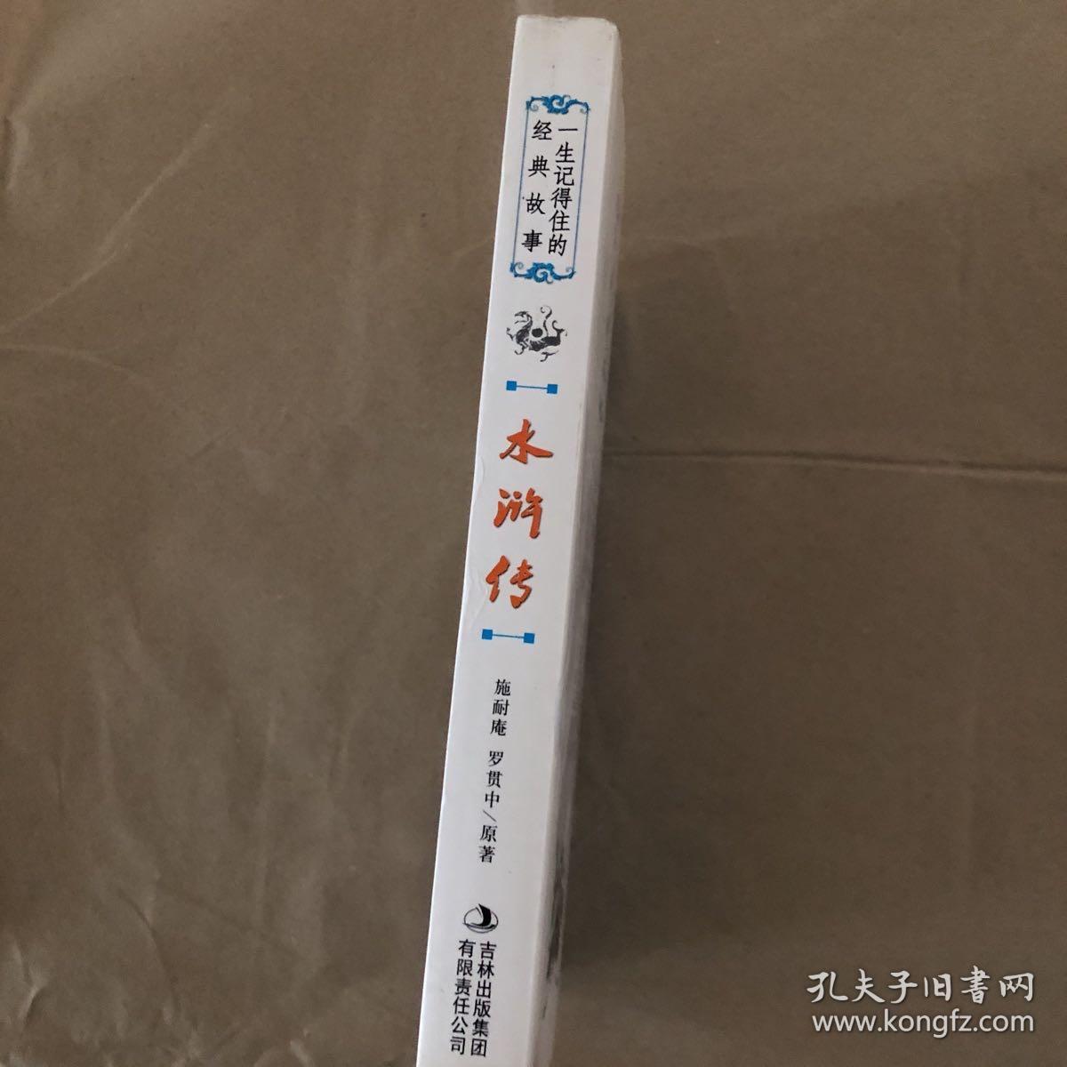 一生记得住的经典故事——水浒传