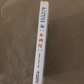 一生记得住的经典故事——水浒传
