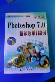 中文版Photoshop7.0精彩效果168例