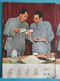 安徽画报（1977第一期）
周恩来纪念特刊