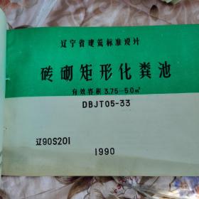 砖砌矩形化粪池  有效容积3.75--5m3  DNJR05--33  辽90S201 1990