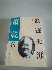 浪迹天涯:萧乾传