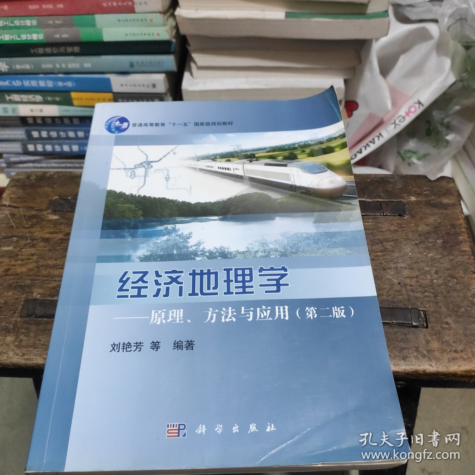 经济地理学——原理、方法与应用（第二版）