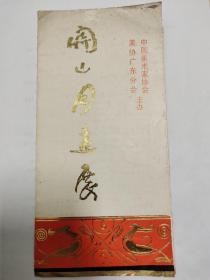 关山月画展简介一份【1980年北京】
