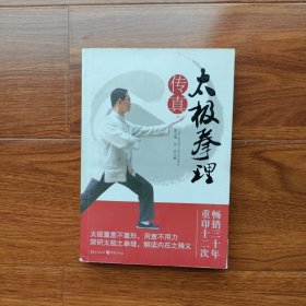 太极拳理传真 张义敬、张宏著 重庆出版社（正版库存）