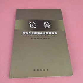 镜鉴：国有企业廉洁从业教育读本