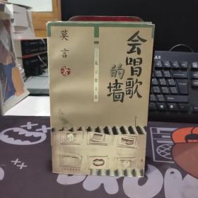 会唱歌的墙:莫言散文选（1998年一版一印）书脊有轻微瑕疵
