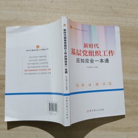 新时代基层党组织工作应知应会一本通