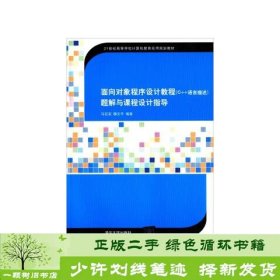 面向对象程序设计（C++语言描述）题解与课程设计指导（21世纪高等学校计算机教育实用规划教材）