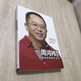 周鸿祎自述：我的互联网方法论