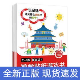 2~6岁数学贴纸游戏书 提高级(1-6)