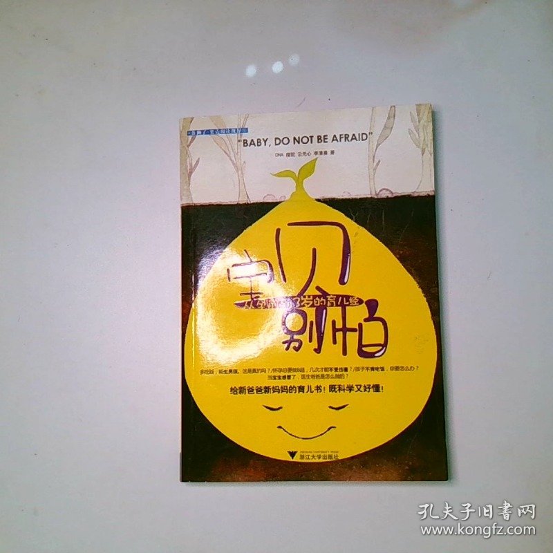宝贝别怕 从孕前到3岁的育儿经
