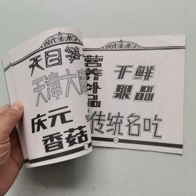 现代美术字