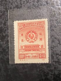 纪2《中国人民政治协商会议纪念》东北贴用再版散邮票4-1“1000元”