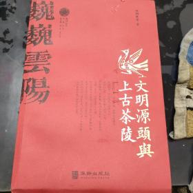 文明源头与上古茶陵