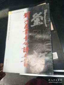 中国当代名家系列丛帖・王镛行草书唐人五绝诗册（刘江签赠本）