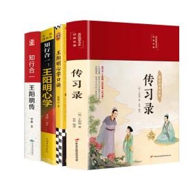 知行合一 王阳明传+心学+心学的诀+传录 中国哲学 申维 新华正版