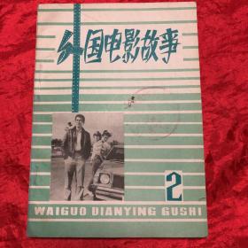 外国电影故事、2.