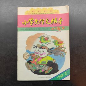 小学生作文辅导 1999 3