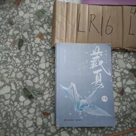 藏夏