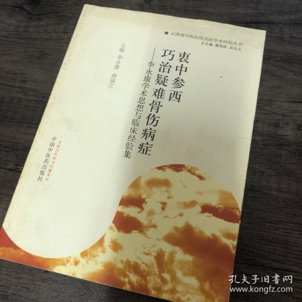 衷中参西·巧治疑难骨伤病症：李永康学术思想与临床经验集