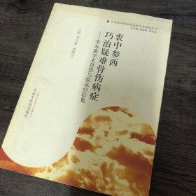 衷中参西·巧治疑难骨伤病症：李永康学术思想与临床经验集