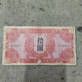 苏维埃红军币10元