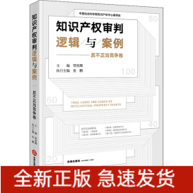 知识产权审判逻辑与案例 反不正当竞争卷