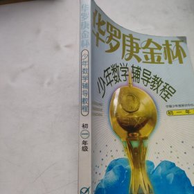 华罗庚金杯少年数学辅导教程-初一年级