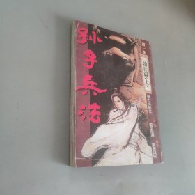 孙子兵法第一卷 始计篇 上