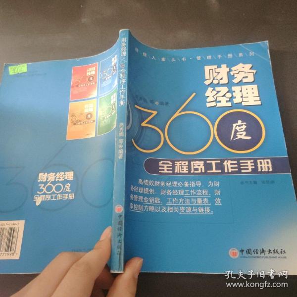 经理人案头书管理手册系列：财务经理360度全程序工作手册