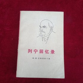 列宁回忆录