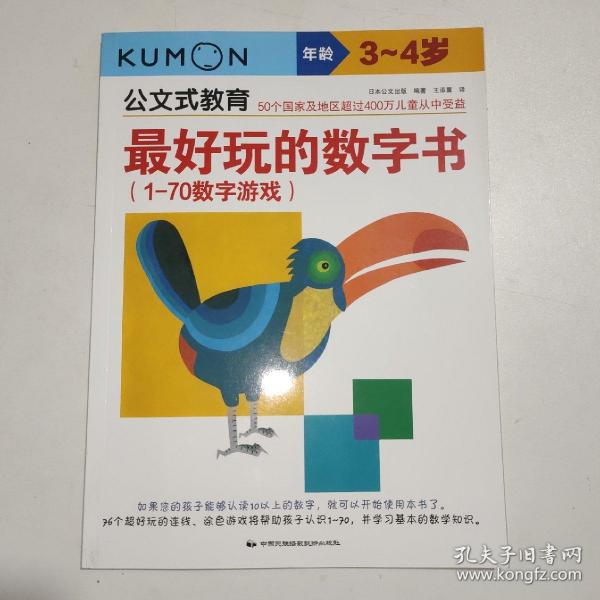 公文式教育：最好玩的数字书（1-70数字游戏 3-4岁）