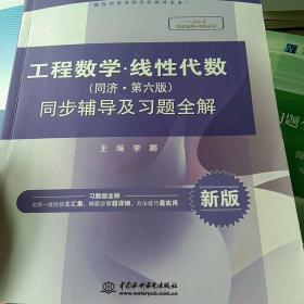 工程数学 线性代数（同济·第六版）同步辅导及习题全解/高校经典教材同步辅导丛书