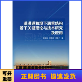 溢洪道和坝下涵管结构若干关键理论与技术研究及应用