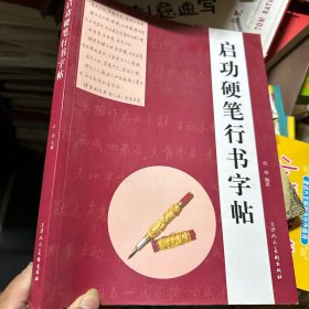 启功硬笔行书字帖
