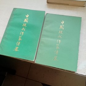 中国现代作家传略　一　四