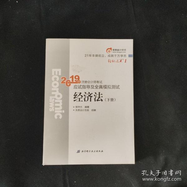 注会会计职称2019教材辅导东奥2019年轻松过关一《2019年注册会计师考试应试指导及全真模拟测试》经济法（上下册）