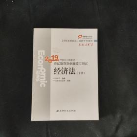 注会会计职称2019教材辅导东奥2019年轻松过关一《2019年注册会计师考试应试指导及全真模拟测试》经济法（上下册）