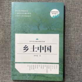 高中语文配套阅读书系—乡土中国