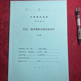 吕克图伊曼斯肖像绘画研究【中国美术学院博士论文】