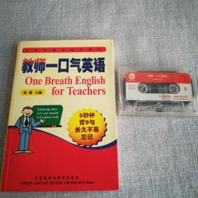教师一口气英语  附磁带一盒  教师课堂用语专项训练