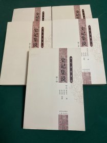 历代名家评注史记集说（共5册）