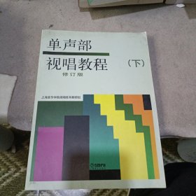 单声部视唱教程（修订版）（下）