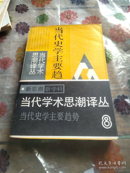 当代史学主要趋势